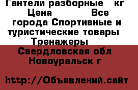 Гантели разборные 20кг › Цена ­ 1 500 - Все города Спортивные и туристические товары » Тренажеры   . Свердловская обл.,Новоуральск г.